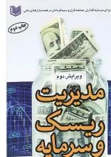 کتاب مدیریت ریسک و سرمایه