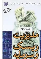 کتاب مدیریت ریسک و سرمایه