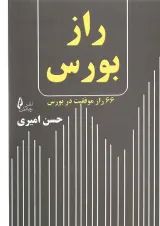 کتاب راز بورس