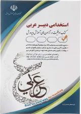 کتاب استخدامی دبیر عربی