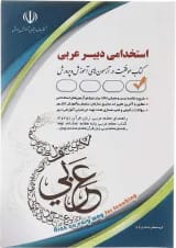 کتاب استخدامی دبیر عربی