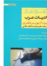 کتاب آزمون یار ادبیات عرب ویژه آزمون سردفتری اندیشه ارشد