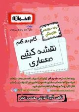گام به گام معماری داخلی دوازدهم هنرستان اخوان