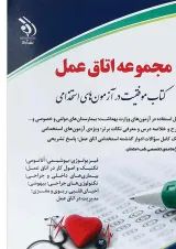 کتاب استخدامی اتاق عمل
