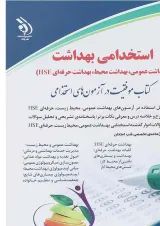 کتاب استخدامی بهداشت