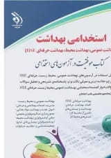 کتاب استخدامی بهداشت