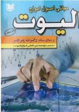 کتاب مبانی اصولی امواج الیوت