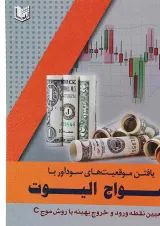 کتاب یافتن موقعیت های سودآور با امواج الیوت