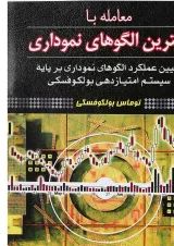 کتاب معامله با بهترین الگوهای نموداری