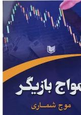 کتاب امواج بازیگر مبحث موج شماری
