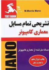 کتاب حل تشریحی تمام مسایل معماری کامپیوتر