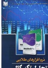 کتاب نرم افزارهای طلایی در تحلیل تکنیکال