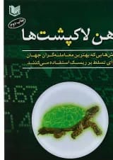 کتاب ذهن لاکپشت ها