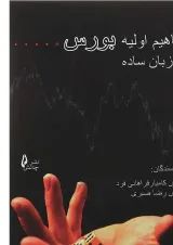 کتاب مفاهیم اولیه بورس به زبان ساده