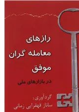 کتاب رازهای معامله گران موفق در بازارهای مالی