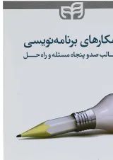 کتاب راهکارهای برنامه نویسی در قالب صدوپنجاه مسئله و راه حل
