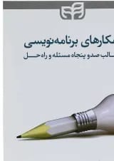 کتاب راهکارهای برنامه نویسی در قالب صدوپنجاه مسئله و راه حل
