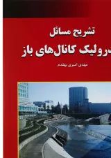کتاب تشریح مسائل هیدرولیک کانال های باز