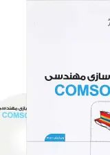 کتاب مدل سازی مهندسی با COMSOL مجموعه کتاب های مهندس یار ویرایش دوم