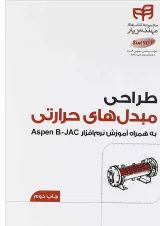 کتاب طراحی مبل های حرارتی مجموعه کتاب های مهندس یار
