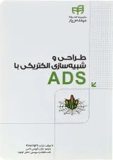 کتاب طراحی و شبیه سازی الکتریکی با ADS مجموعه کتاب های مهندس یار