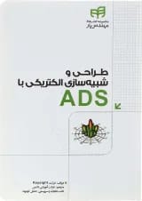 کتاب طراحی و شبیه سازی الکتریکی با ADS مجموعه کتاب های مهندس یار