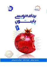 کتاب برنامه نویسی پایتون جلد 2 علامه حلی