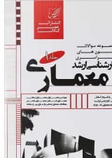 کتاب مجموعه سوالات آزمون های سراسری کارشناسی ارشد معماری جلد 1
