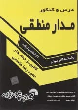 کتاب درس و کنکور مدار منطقی