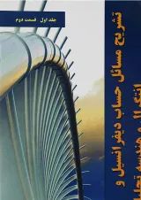 کتاب تشریح مسائل حساب دیفرانسیل و انتگرال و هندسه تحلیلی توماس جلد 1 ویرایش چهاردهم