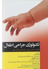 تکنولوژی جراحی اطفال جامعه نگر