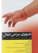 تکنولوژی جراحی اطفال جامعه نگر