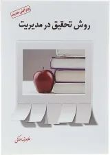 کتاب روش تحقیق در مدیریت