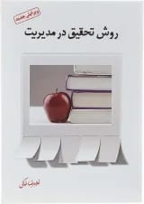 کتاب روش تحقیق در مدیریت