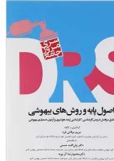 مرور جامع DRS اصول پایه و روش‌های بیهوشی میلر جامعه نگر
