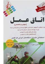 کتاب آزمون های استخدامی اتاق عمل ویرایش دوم
