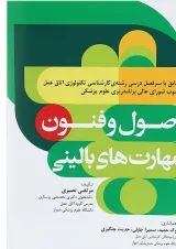 اصول و فنون مهارت های بالینی جامعه نگر