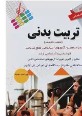 کتاب آزمون های استخدامی تربیت بدنی