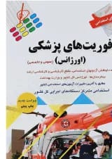 کتاب آزمون های استخدامی فوریت های پزشکی