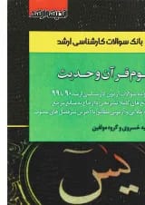 کتاب بانک سوالات کارشناسی ارشد علوم قرآن و حدیث اندیشه ارشد