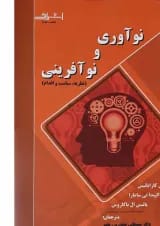 کتاب نوآوری و نوآفرینی