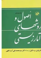 کتاب اصول و روشهای آمار زیستی