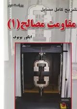کتاب تشریح کامل مسایل مقاومت مصالح جلد 1 ویرایش دوم