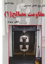 کتاب تشریح کامل مسایل مقاومت مصالح جلد 1 ویرایش دوم
