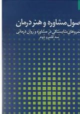 کتاب اصول مشاوره و هنر درمان جلد 2