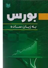 کتاب بورس به زبان ساده
