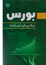 کتاب بورس به زبان ساده