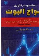 کتاب استادی در تئوری امواج الیوت