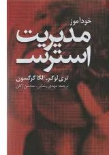 کتاب خودآموز مدیریت استرس