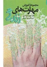 کتاب مجموعه آموزش مهارت های زندگی